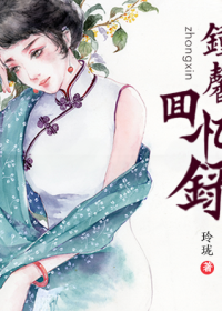钟馨回忆录